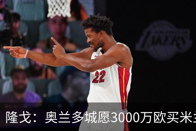 隆戈：奥兰多城愿3000万欧买米兰前锋希门尼斯，给他薪水翻倍